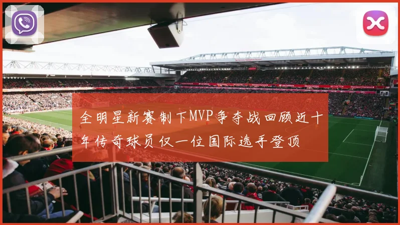 全明星新赛制下MVP争夺战回顾近十年传奇球员仅一位国际选手登顶