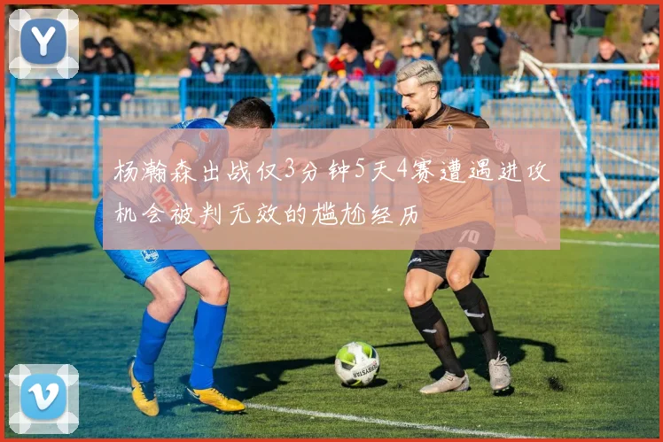 杨瀚森出战仅3分钟5天4赛遭遇进攻机会被判无效的尴尬经历