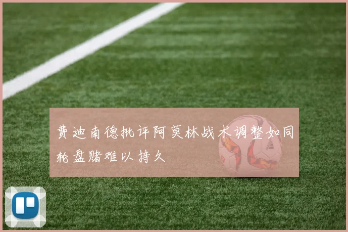 费迪南德批评阿莫林战术调整如同轮盘赌难以持久
