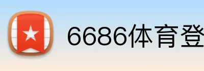 6686体育登录 logo